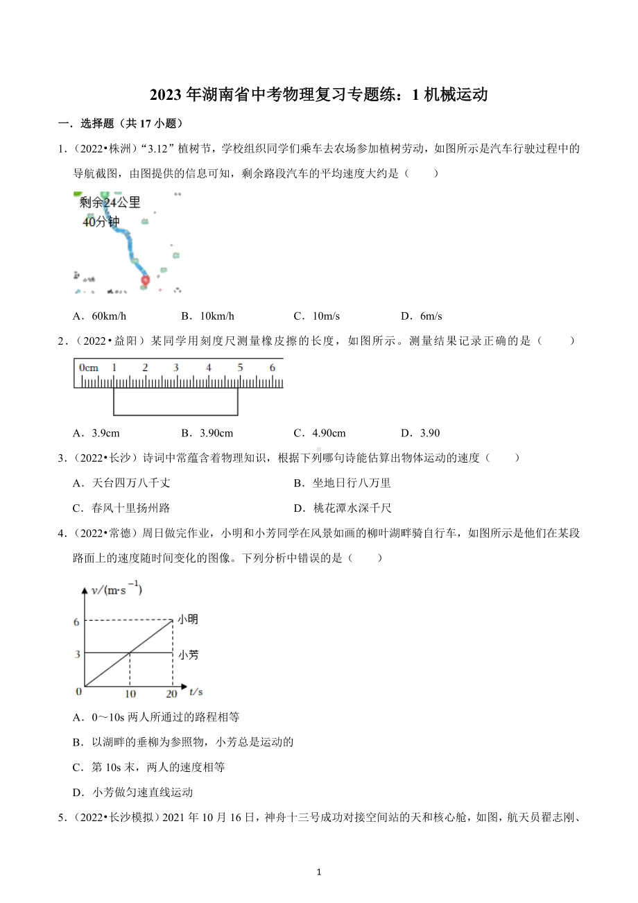 2023年湖南省中考物理复习专题练：1机械运动.docx_第1页