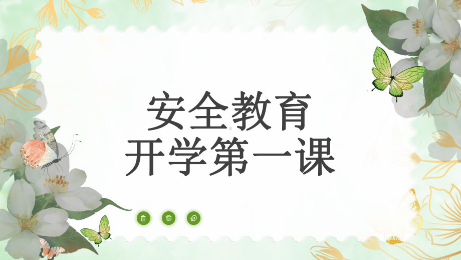 安全教育开学第一课（ppt课件）-小学生主题班会通用版.pptx_第1页