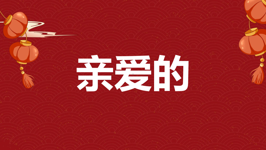 2023寒假开学第一课快闪—喜庆版ppt课件.pptx_第2页