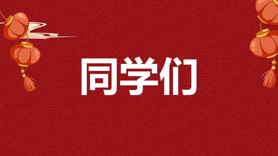 2023寒假开学第一课快闪—喜庆版ppt课件.pptx_第3页