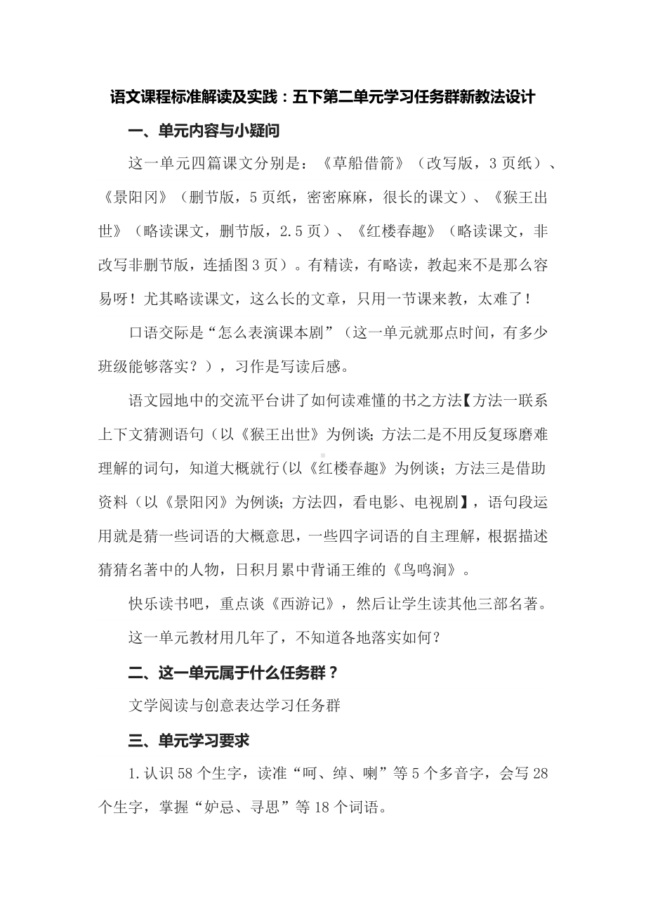 语文课程标准解读及实践：五下第二单元学习任务群新教法设计.docx_第1页