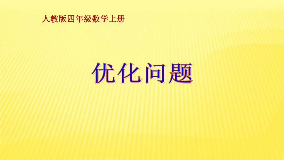 四年级数学上册课件- 8 数学广角-优化-优化问题 -人教新课标 （共17张PPT）.pptx_第1页