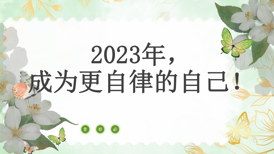 2023年成为更自律的自己（ppt课件）-小学生主题班会通用版.pptx_第1页