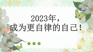 2023年成为更自律的自己（ppt课件）-小学生主题班会通用版.pptx