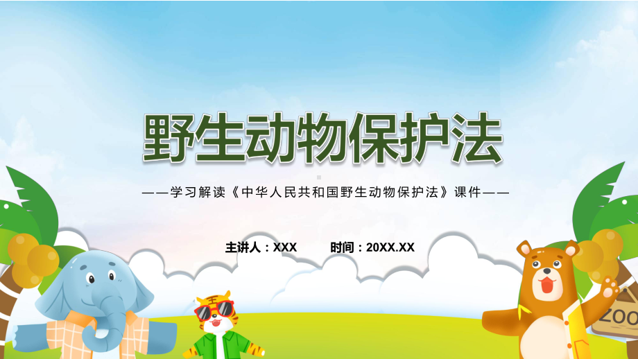 课件专题讲座中华人民共和国野生动物保护法专题含内容ppt.pptx_第1页