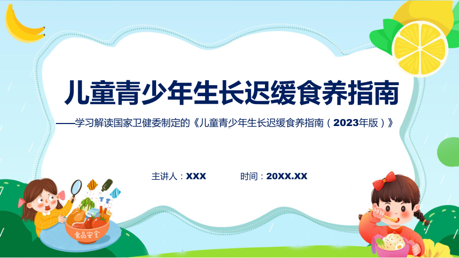 课件学习解读新制定的儿童青少年生长迟缓食养指南（2023年版）含内容ppt.pptx_第1页