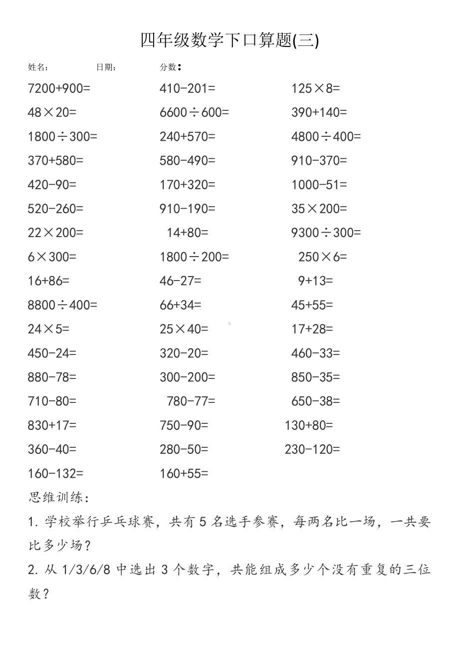 四年级下册数学试题-口算3（无答案） 人教新课标.doc_第1页