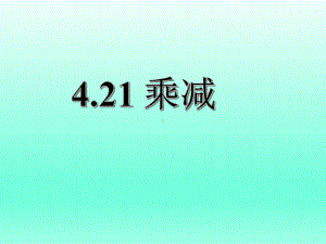 一年级下册数学课件 4.21 乘减 课件 浙教版 (共13张PPT).ppt