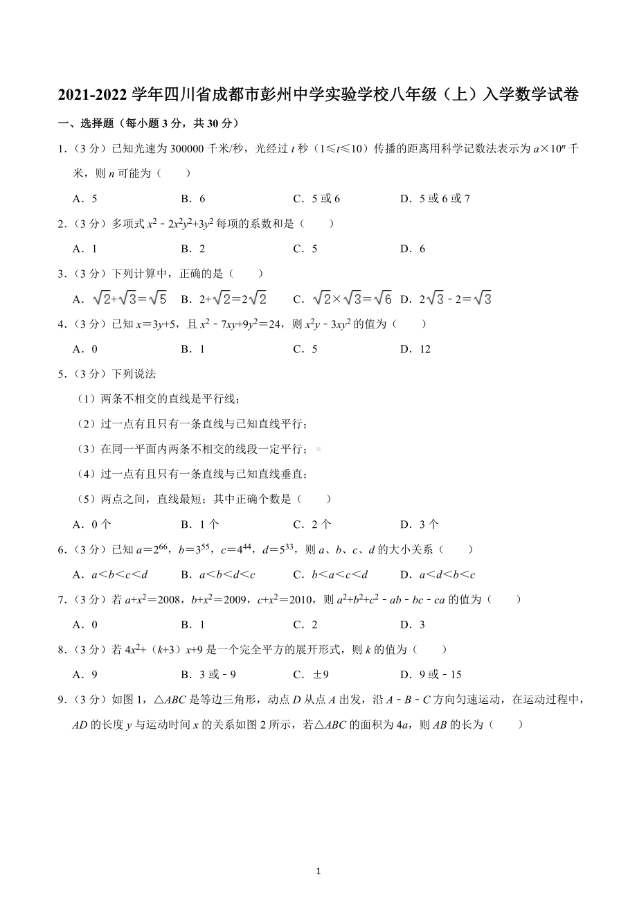 2021-2022学年四川省成都市彭州 八年级（上）入学数学试卷.docx_第1页