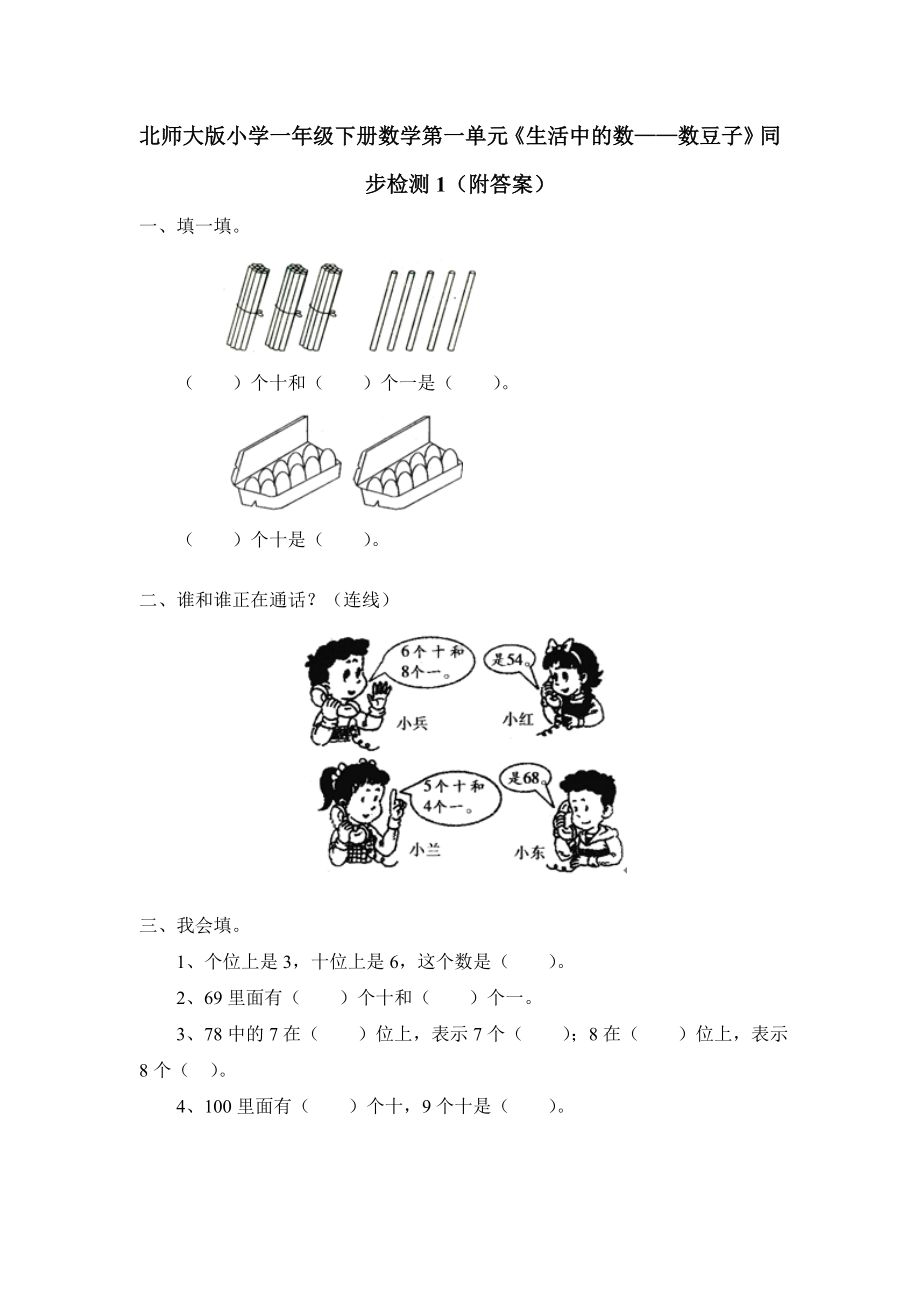 一年级下册数学试题-第三单元练习-北师大版(2014秋）（含答案）.doc_第1页