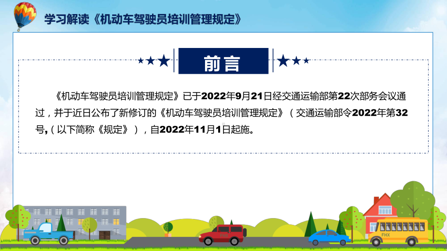 课件贯彻落实机动车驾驶员培训管理规定清新风2022年新制订机动车驾驶员培训管理规定含内容ppt.pptx_第2页