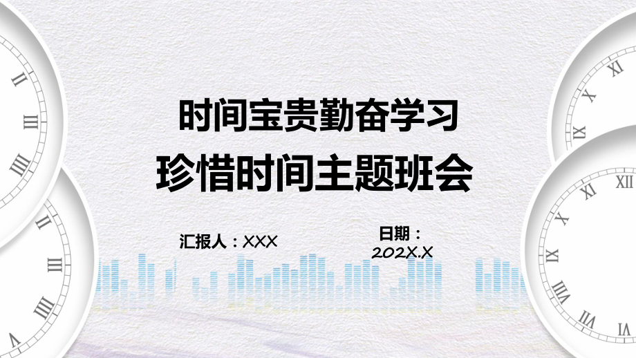 课件时间宝贵勤奋I学习珍惜时间主题班会含内容ppt.pptx_第1页