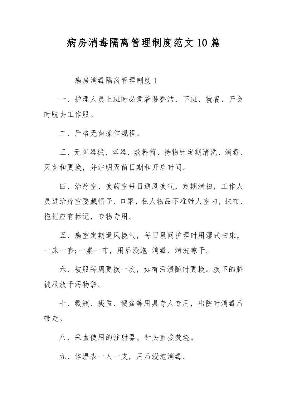 病房消毒隔离管理制度范文10篇.docx_第1页