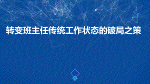 7.德育工作暨班主任工作创新研究：转变班主任传统工作状态的破局之策.pptx