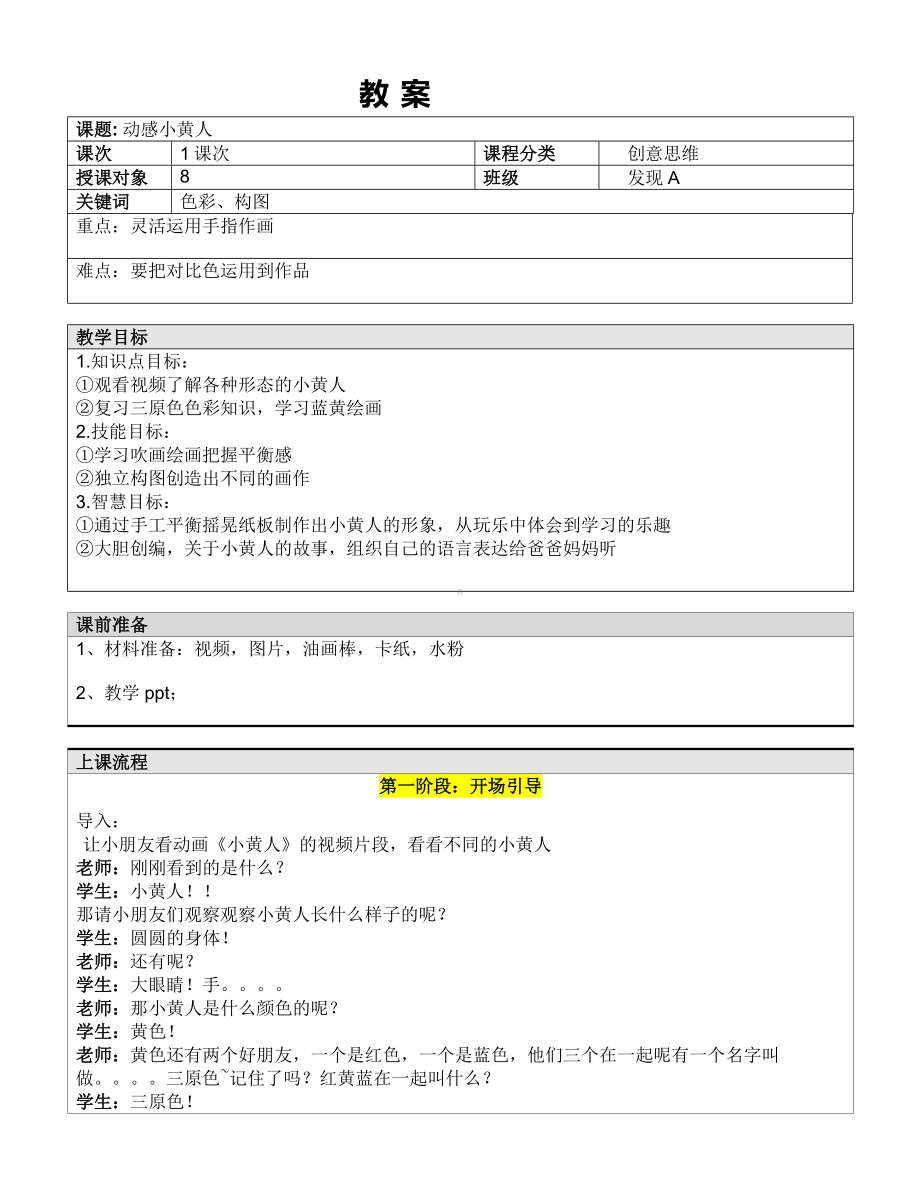 一年级下册美术课外A班教案-动感小黄人 全国通用.doc_第1页