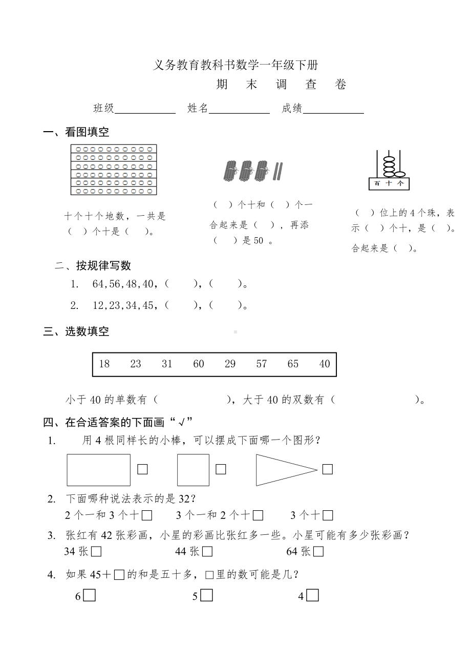 一年级下册数学试题 期末测试苏教版(2014秋) 无答案.doc_第1页