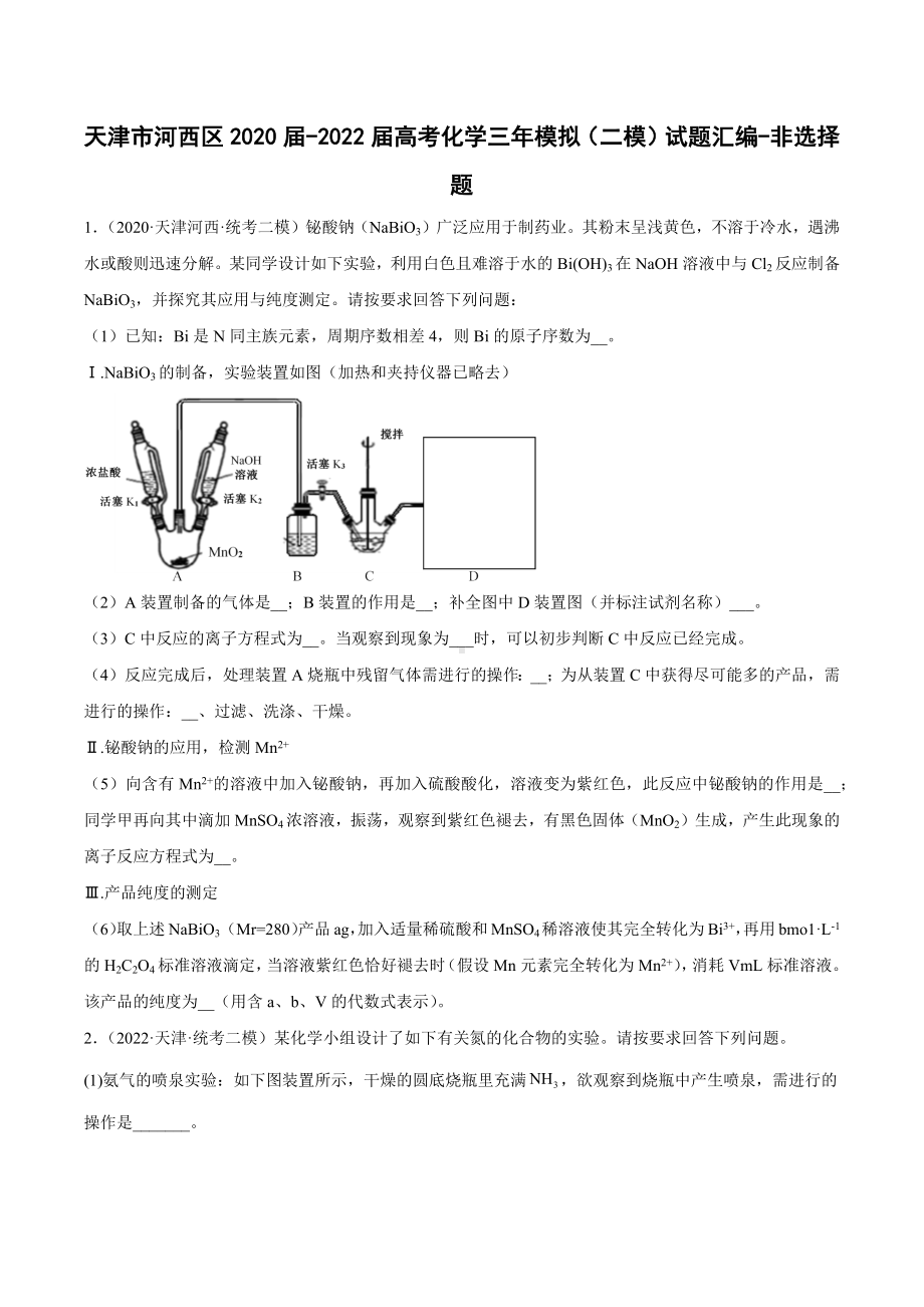 天津市河西区2020届-2022届高考化学三年模拟（二模）试题汇编-非选择题.docx_第1页