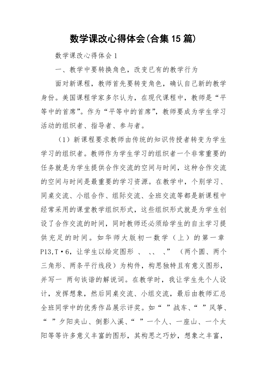 数学课改心得体会(合集15篇).doc_第1页