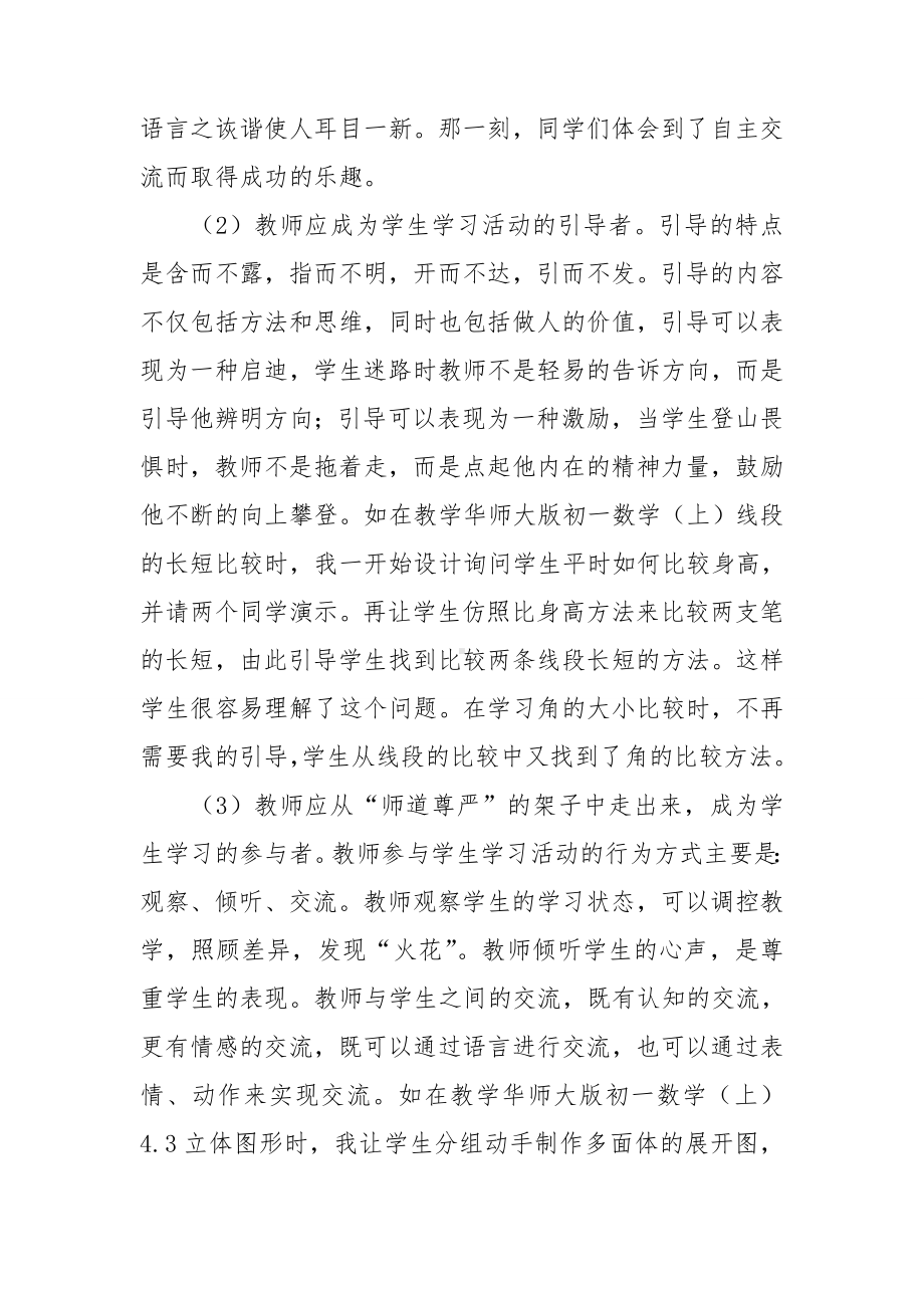 数学课改心得体会(合集15篇).doc_第2页