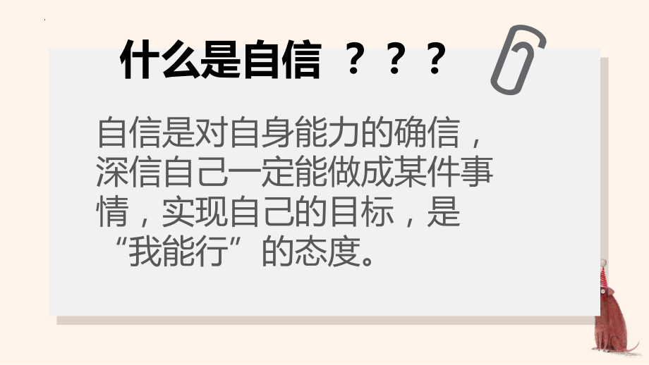 提高承受力,重拾自信-心理健康教育班会 ppt课件.pptx_第3页