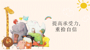 提高承受力,重拾自信-心理健康教育班会 ppt课件.pptx