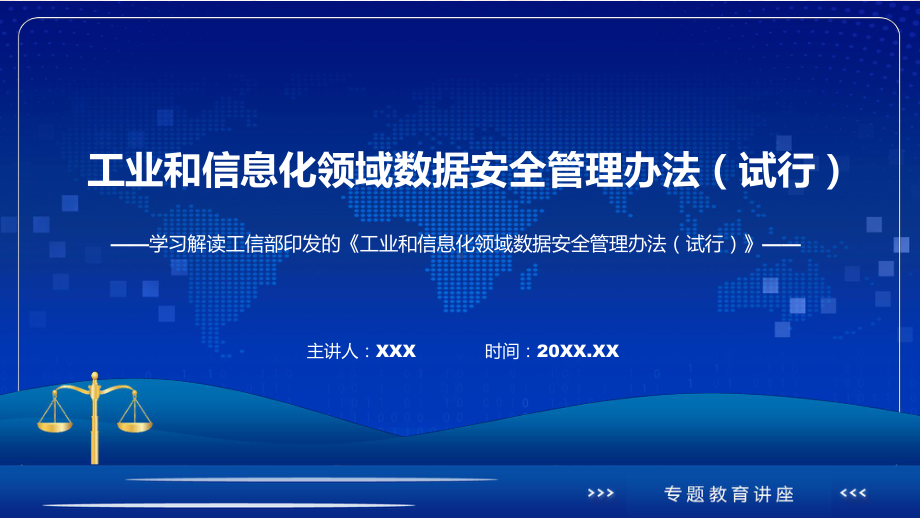 课件2022年工业和信息化领域数据安全管理办法（试行）全文含内容ppt.pptx_第1页