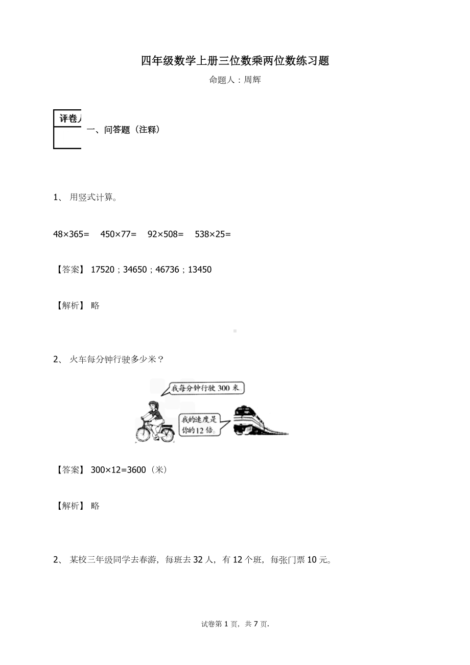 四年级数学上册试题-三位数乘两位数练习题及答案-7-人教新课标.docx_第1页