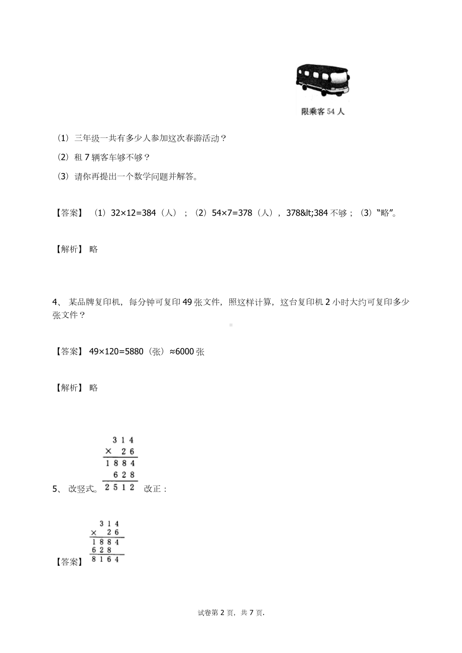 四年级数学上册试题-三位数乘两位数练习题及答案-7-人教新课标.docx_第2页