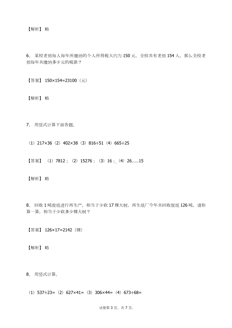 四年级数学上册试题-三位数乘两位数练习题及答案-7-人教新课标.docx_第3页