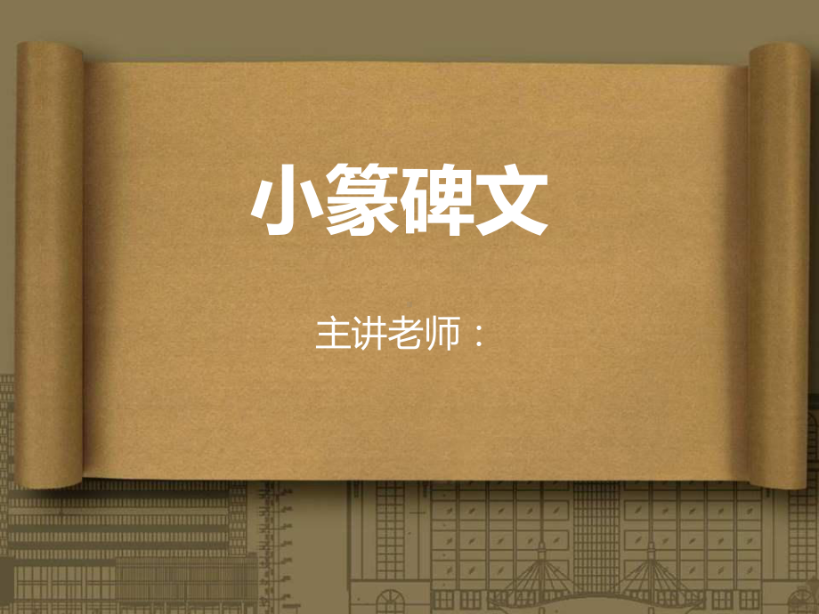 一年级下册美术课外班课件-12小篆碑文全国通用 （PPT11页）.ppt_第1页