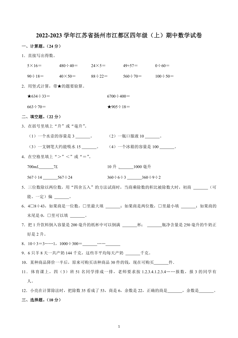 2022-2023学年江苏省扬州市江都区四年级（上）期中数学试卷.docx_第1页