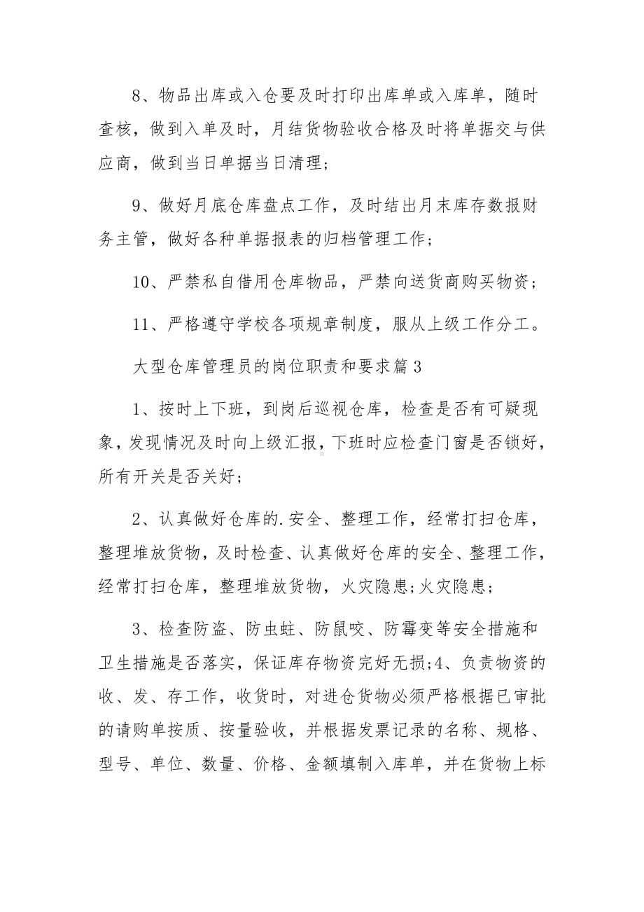 大型仓库管理员的岗位职责和要求范文.docx_第3页