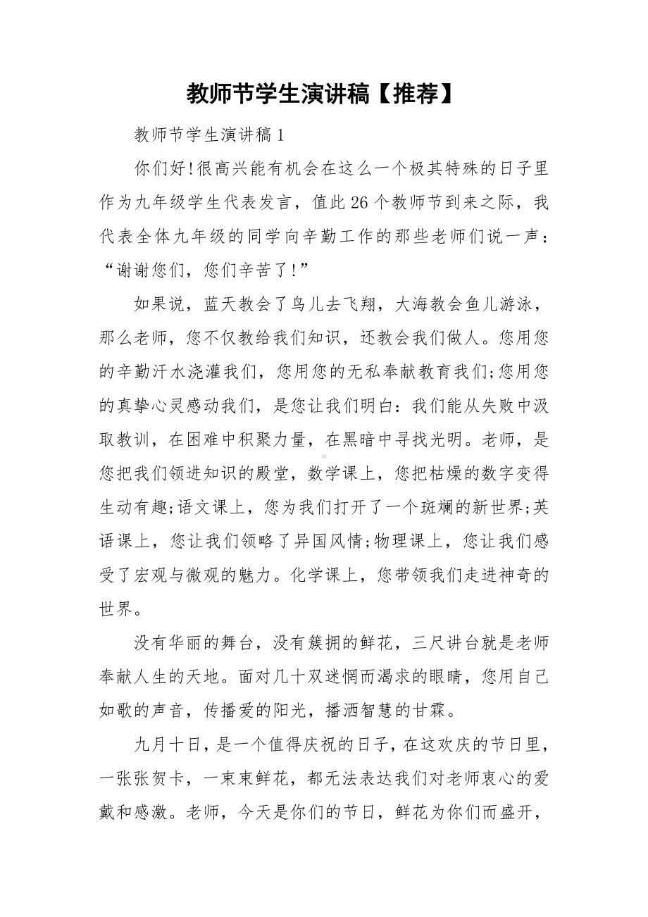 教师节学生演讲稿（推荐）.doc_第1页