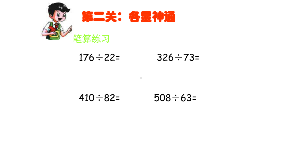 四年级数学上册课件- 6.2 笔算除法-商是两位数的笔算除法 人教新课标 （共16张PPT）.pptx_第3页