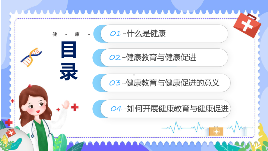 课件健康教育蓝色卡通风健康教育与健康促进含内容ppt.pptx_第2页