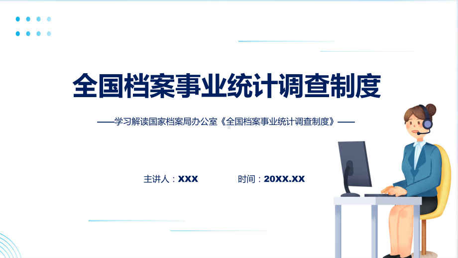 课件贯彻落实全国档案事业统计调查制度学习解读含内容ppt.pptx_第1页