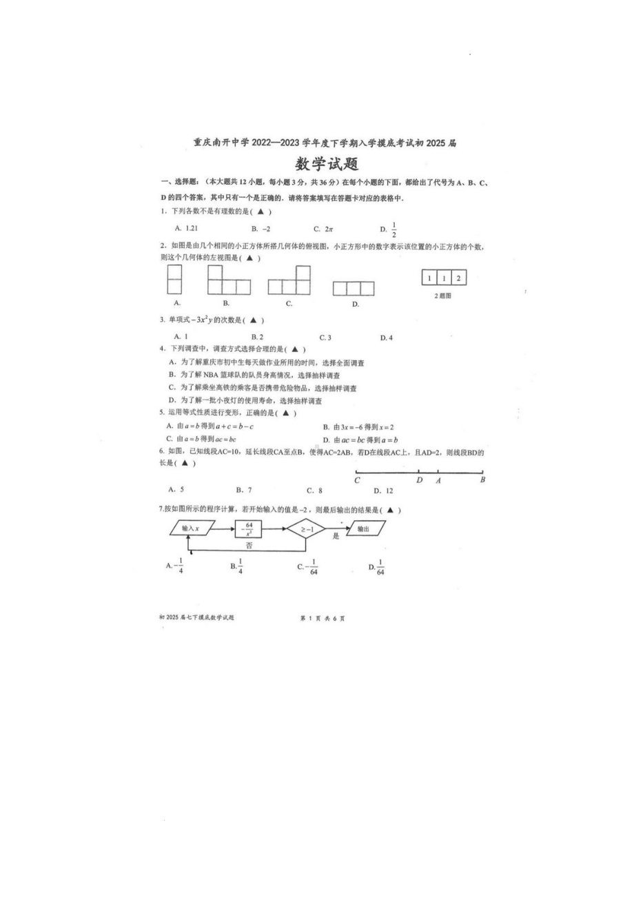 重庆市南开 2022-2023学年七年级下学期入学数学考试试题.pdf_第1页