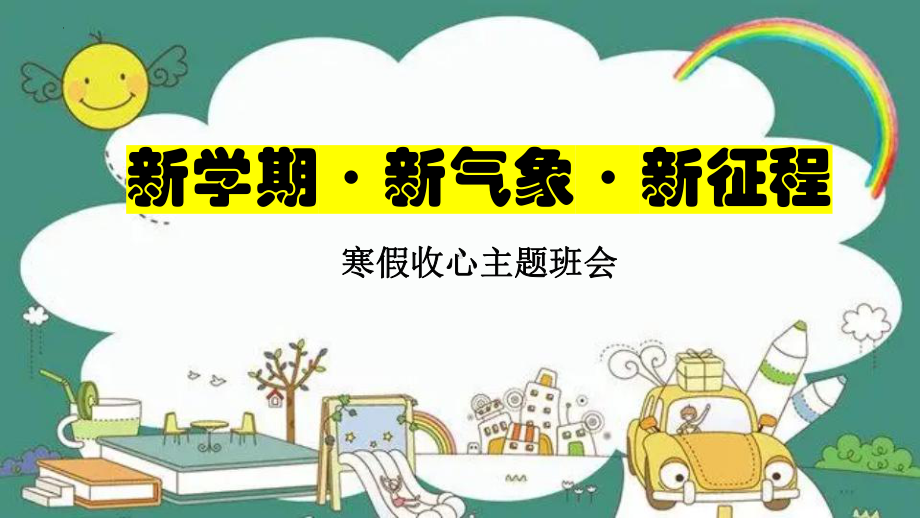 新学期·新气象·新征程 寒假收心主题班会ppt课件.pptx_第1页