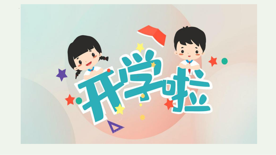 开学收心啦（ppt课件）-小学生主题班会通用版.pptx_第2页