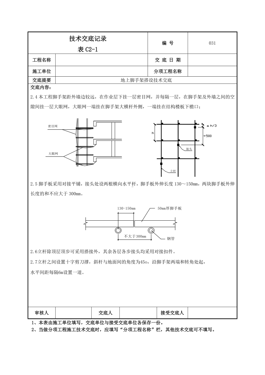 地上脚手架技术交底.doc_第3页