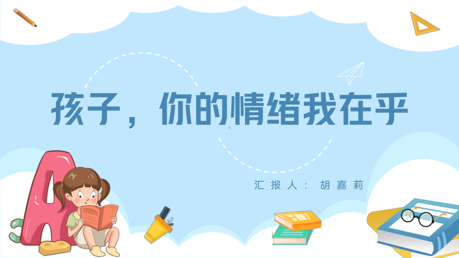 孩子你的情绪我在乎（ppt课件）-小学生心理健康主题班会通用版.pptx_第2页