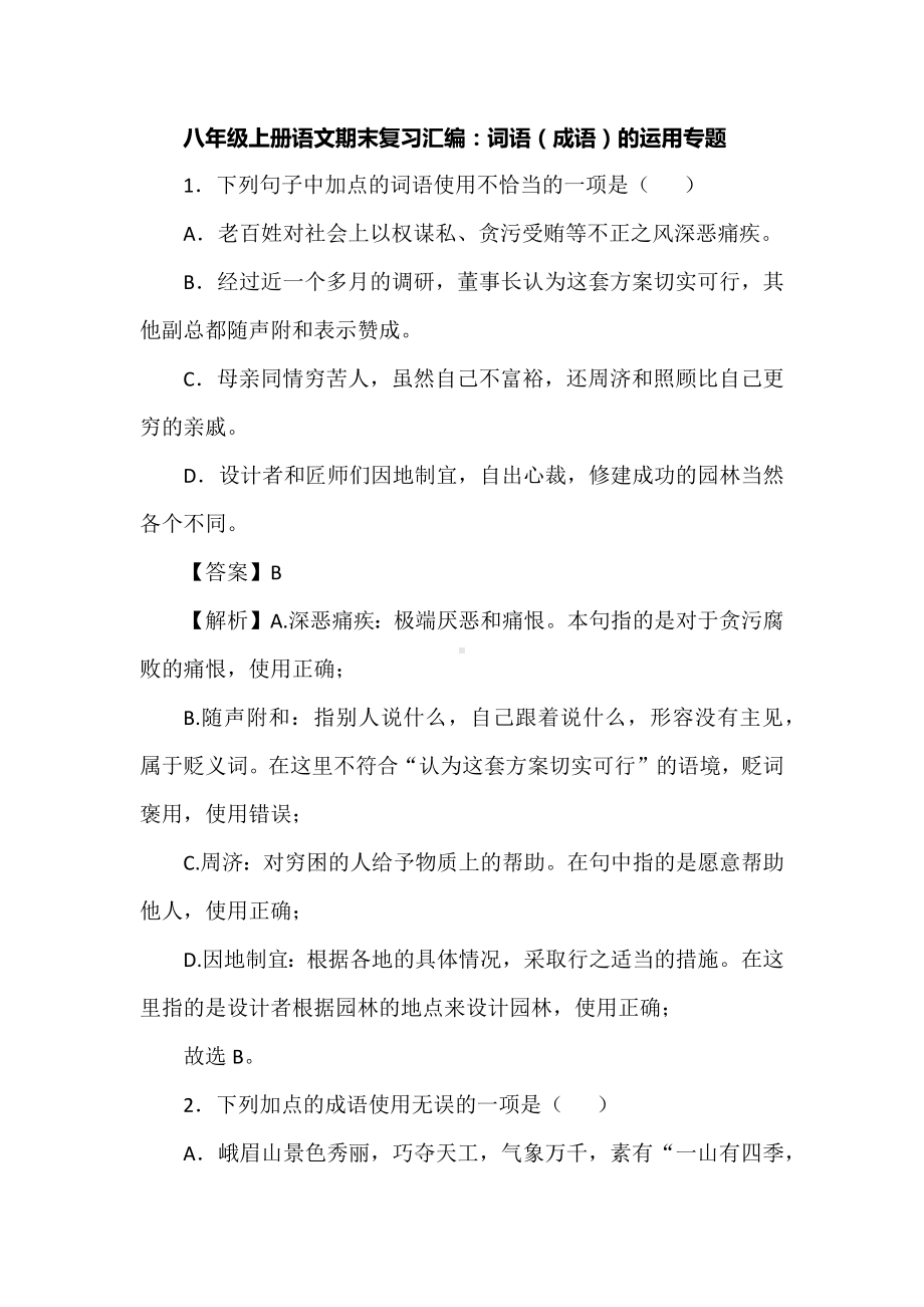 八年级上册语文期末复习汇编：词语（成语）的运用专题.docx_第1页