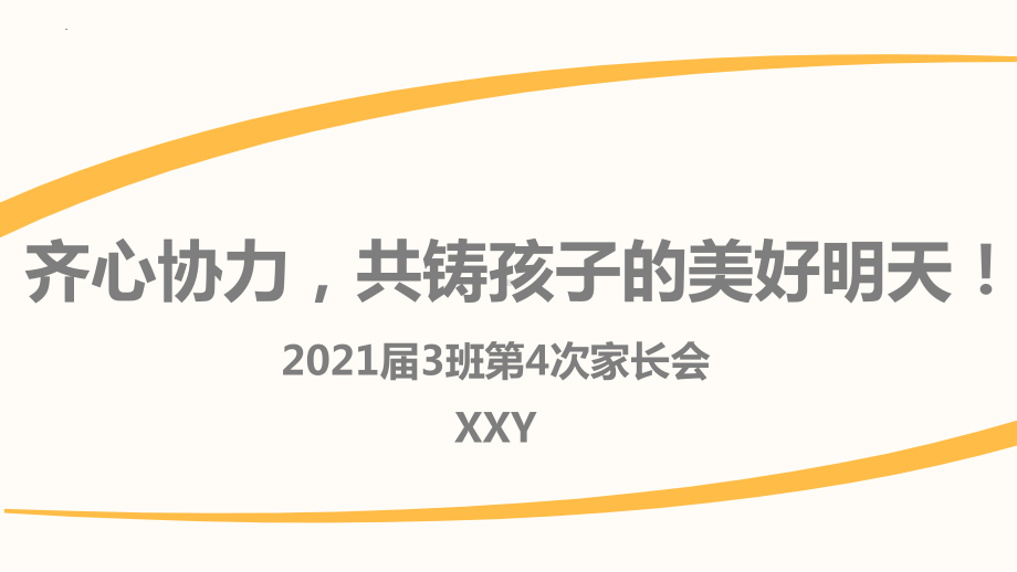 齐心协力共铸孩子的美好明天-初二期中家长会ppt课件.pptx_第1页