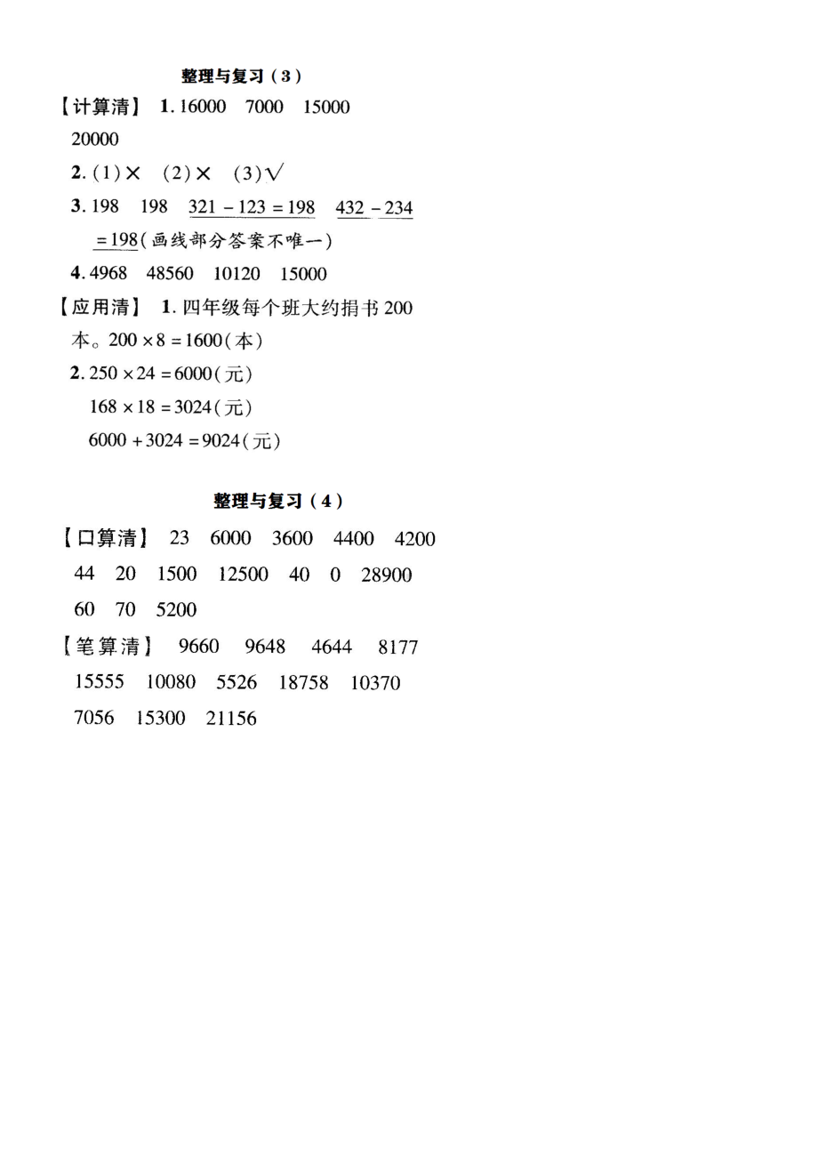 四年级数学上册试题- 第三单元乘法整理与复习（3-4） 北师大版（ 含答案）.docx_第3页