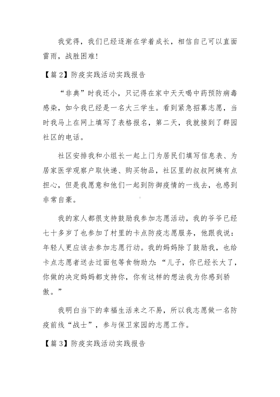 防疫实践活动实践报告六篇.docx_第2页