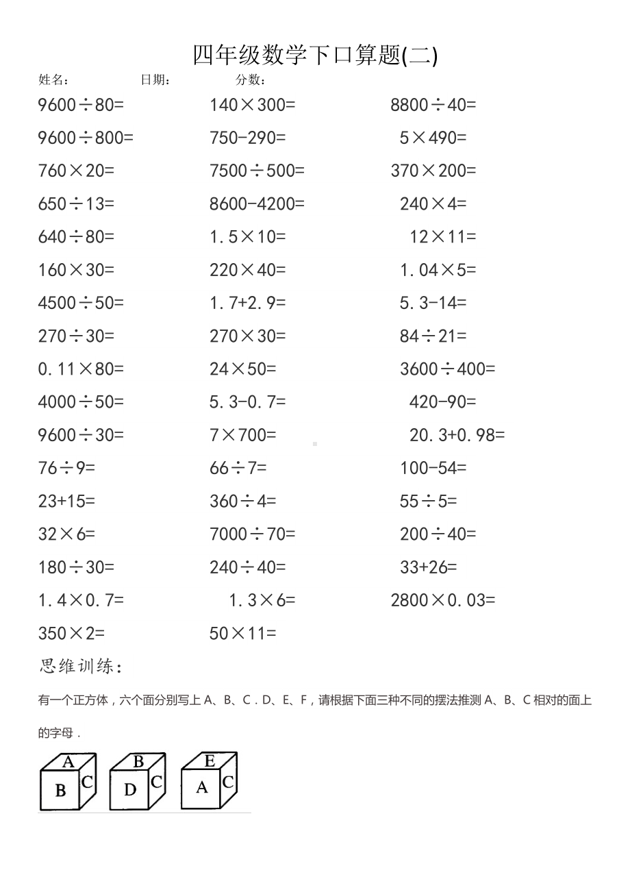 四年级下册数学试题-口算（无答案） 人教新课标.doc_第1页