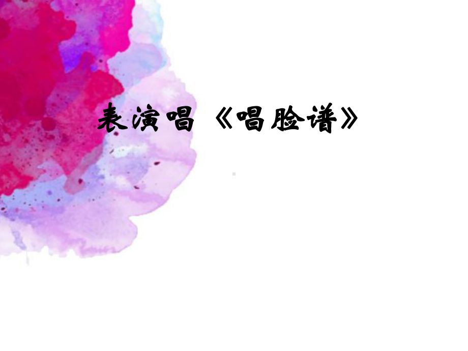 第11 课 彩墨京剧人物-表演 唱脸谱 ppt课件（22张PPT）-2023新沪教版五年级下册《美术》.pptx_第1页