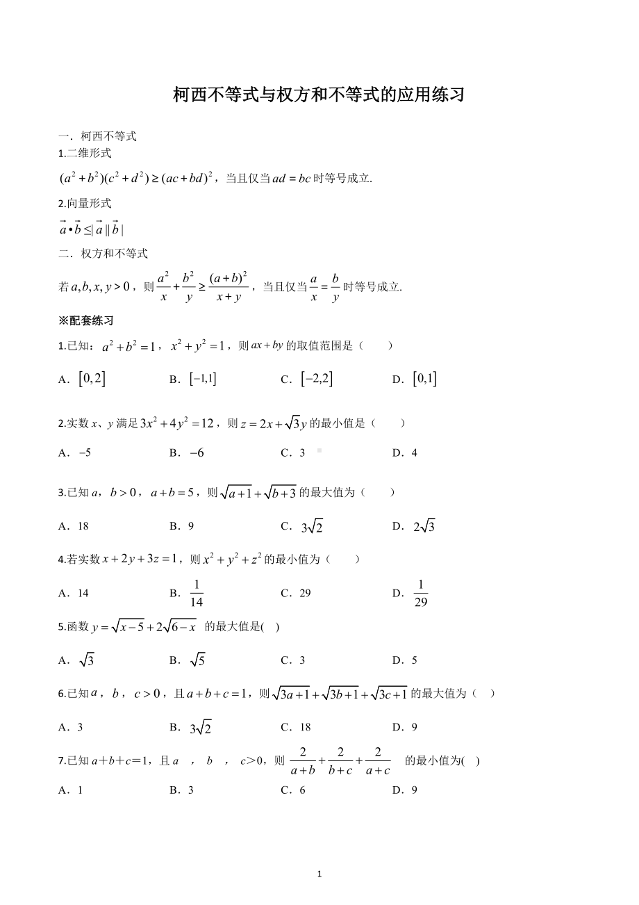 柯西不等式与权方和不等式的应用练习-2023届高三数学二轮复习.docx_第1页