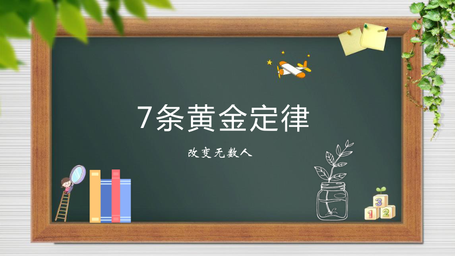 7条黄金定律（ppt课件）-小学生主题班会通用版.pptx_第1页