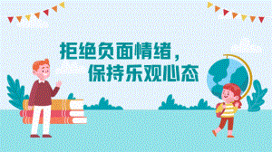 拒绝负面情绪保持乐观心态 心理健康教育主题班会ppt课件.pptx